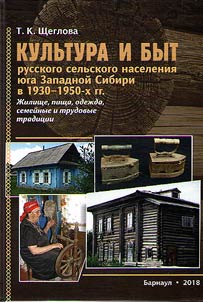 Культура и быт русского сельского населения юга Западной Сибири в 1930 - 1950-х гг.: жилище, пища, одежда, семейные и трудовые традиции