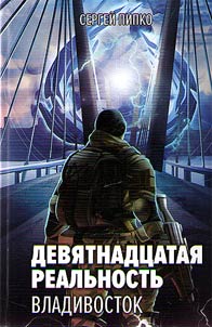 Девятнадцатая реальность. Владивосток