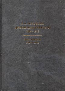 Diaries of a scientist. 1914-1918