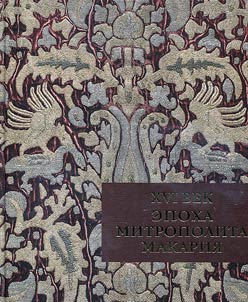 XVI vek. Epokha mitropolita Makarii︠a︡