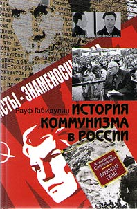 Istorii︠a︡ kommunizma v Rossii