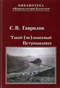 Takoĭ (ne)znakomyĭ Petropavlovsk