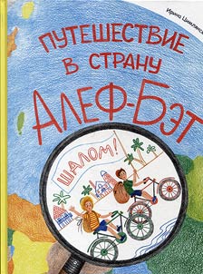 Путешествие в страну Алеф-Бэт