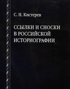 Quotations and references in Russian historiography