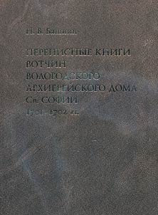 Cadasters of the estates of Vologda Bishop House of St. Sophia in 1701-1702