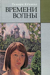 Времени волны