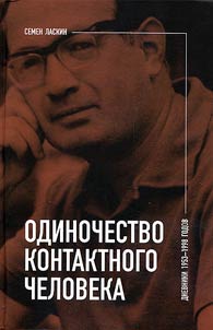 Odinochestvo kontaktnogo cheloveka