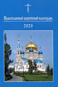 Православный церковный календарь. 2020 год
