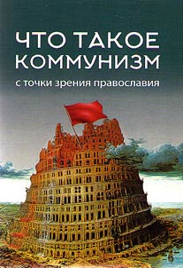 Chto takoe kommunizm?