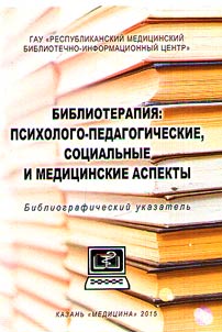 Библиотерапия: психолого-педагогические, социальные и медицинские аспекты