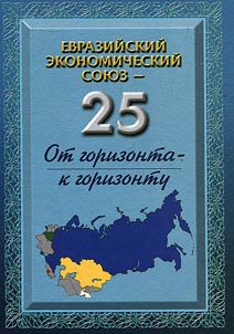 The Eurasian Economic Union - 25
