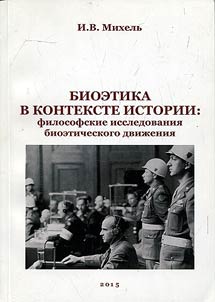 Bioetika v kontekste istorii: filosofskie issledovanii︠a︡ bioeticheskogo dviz︠h︡enii︠a︡