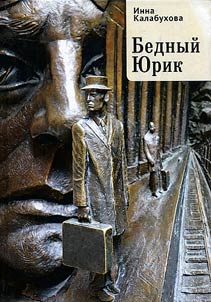 Бедный Юрик