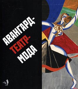 Авангард - театр - мода