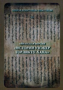 Oĭratskai︠a︡ versii︠a︡ "Istorii Uneker Torliktu-khana"