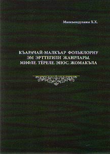 Къарачай-малкъар фольклорну эм эрттегили жанрлары. Мифле. Тёреле. Эпос. Жомакъла