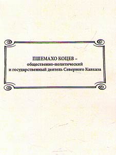 Pshemaho Kotsev - public-political and state figure of the Northern Caucasus