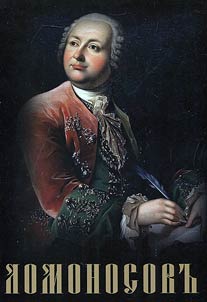 Academician Lomonosov