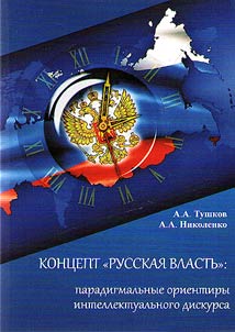 The concept of "Russian power": paradigmatic guidelines for intellectual discourse
