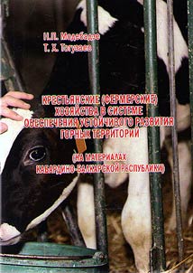 Крестьянские (фермерские) хозяйства в системе обеспечения устойчивого развития горных территорий (на материалах Кабардино-Балкарской Республики)