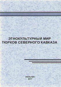 Этнокультурный мир тюрков Северного Кавказа