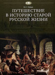 Puteshestvie v istorii︠u︡ staroĭ russkoĭ z︠h︡izni