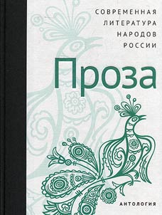 Contemporary literature of the peoples of Russia. Prose