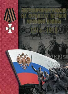Pogranichniki Rossii na frontakh Pervoĭ mirovoĭ voĭny 1914-1918