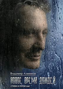 Новое время дождей
