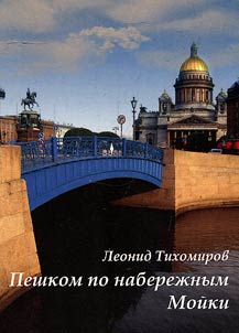 Walking along Moika embankments