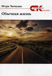 Obychnai︠a︡ z︠h︡iznʹ
