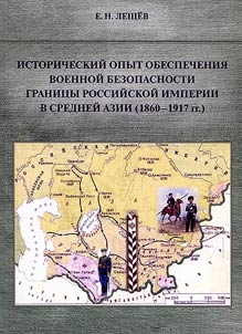 Istoricheskiĭ opyt obespechenii︠a︡ voennoĭ bezopasnosti granit︠s︡y Rossiĭskoĭ imperii v Sredneĭ Azii (1860-1917)
