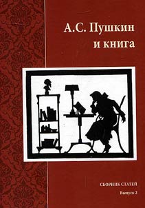 А.С. Пушкин и книга