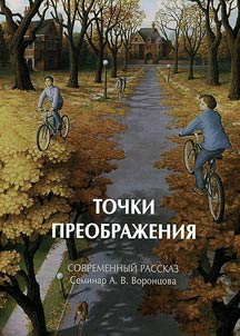 Точки преображения