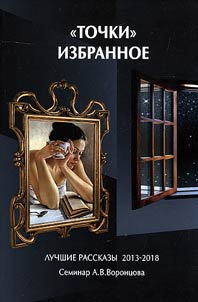 "Точки". Избранное
