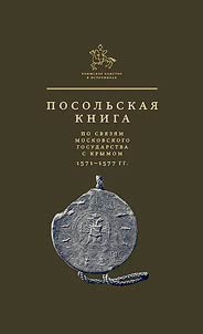 Посольская книга по связям Московского государства с Крымом 1571-1577 гг.