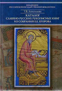 Katalog slavi︠a︡no-russkikh rukopisnykh knig iz sobranii︠a︡ E.E. Egorova