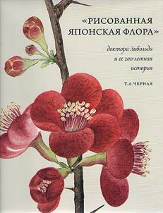 "Risovannai︠a︡ I︠A︡ponskai︠a︡ Flora" doktora Zibolʹda i ee 200-letni︠a︡i︠a︡ istorii︠a︡