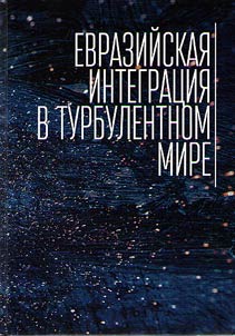 Evraziĭskai︠a︡ integrat︠s︡ii︠a︡ v turbulentnom mire