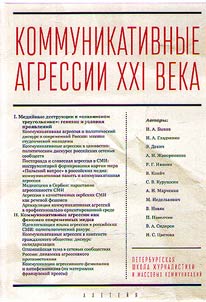 Коммуникативные агрессии XXI века