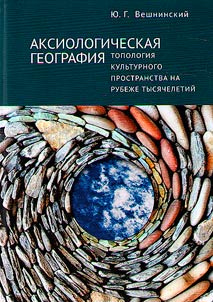 Aksiologicheskai︠a︡ geografii︠a︡ (aksiologicheskai︠a︡ topologii︠a︡) kulʹturnogo prostranstva na rubez︠h︡e tysi︠a︡cheletiĭ