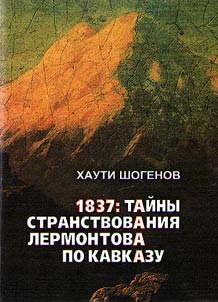 1837: Taĭny stranstvovanii︠a︡ Lermontova po Kavkazu