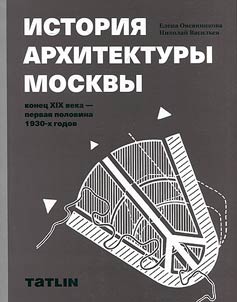 Istorii︠a︡ arkhitektury Moskvy