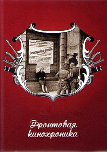Aleksey Kondratenko. Front-line newsreel