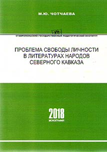 Problema svobody lichnosti v literaturakh narodov Severnogo Kavkaza