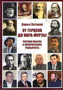 Ot Gert︠s︡ena do Kara-Murzy: Russkai︠a︡ myslʹ i politicheskai︠a︡ realʹnostʹ