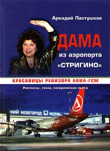 Dama iz aeroporta "Strigino". Krasavit︠s︡y revizora avia-GSM