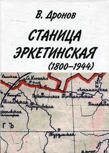 Erketinskaya stanitsa (1800 - 1944)
