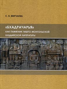"Bkhadracharʹi︠a︡" kak pami︠a︡tnik tibeto-mongolʹskoĭ buddiĭskoĭ literatury