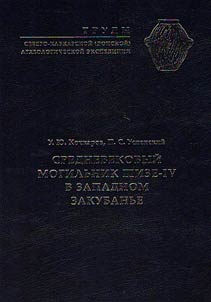 Srednevekovyĭ mogilʹnik Shize-IV v Zapadnom Zakubanʹe